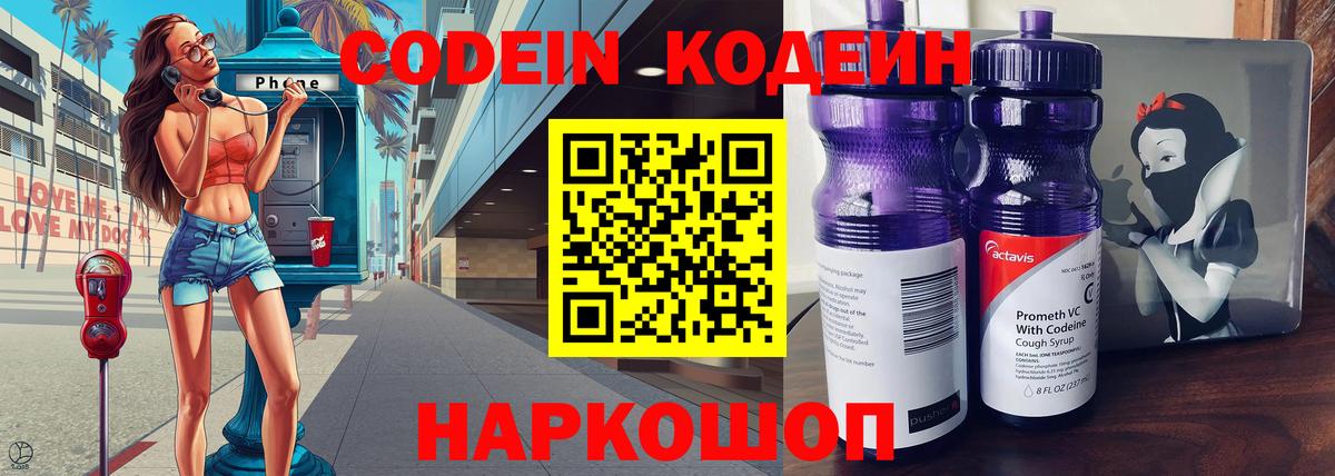 Кодеин Purple Drank  Вход с VPN  Керчь 