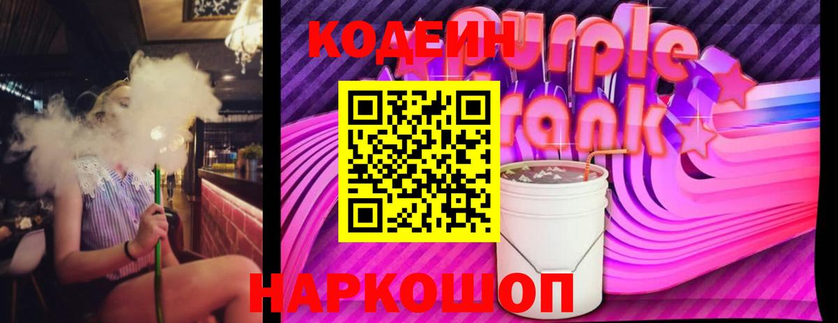Codein Purple Drank Керчь